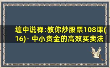 缠中说禅:教你炒股票108课(16)- 中小资金的高效买卖法